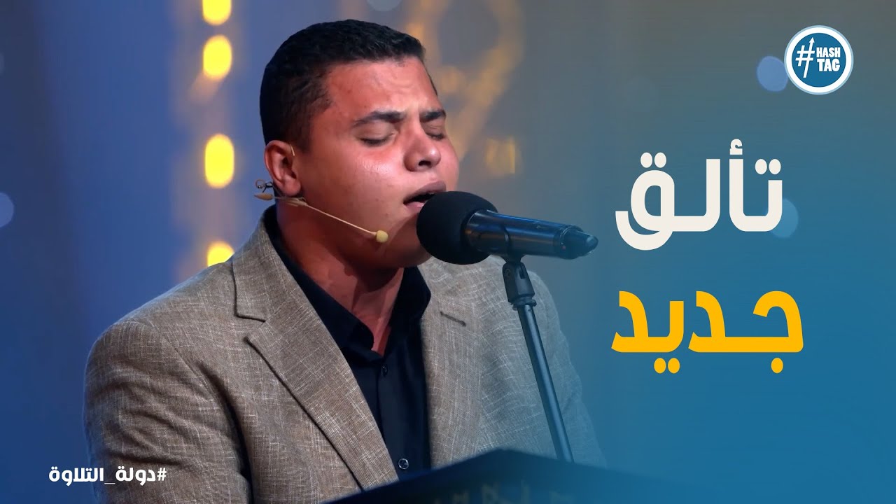 دولة التلاوة الحلقة 22 |  إبداع محمد كامل في التلاوة يخطف القلوب🤍