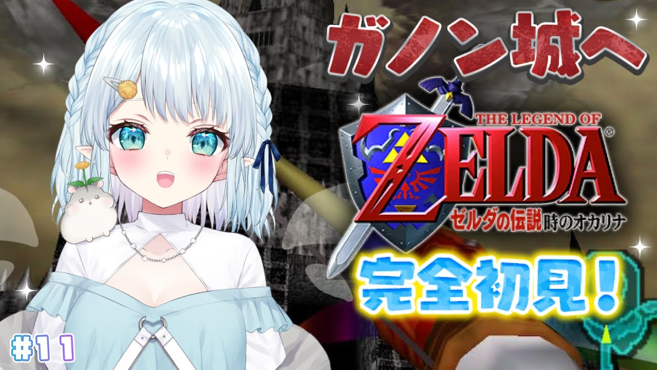 #11【ゼルダの伝説/時のオカリナ】ガノン城で最終対決！？【Vtuber/心寧 はな】※ネタバレ注意