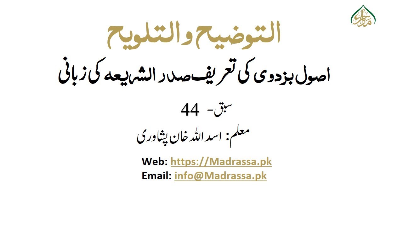 التوضیح والتلویح،سبق: 44 اصول بزدوی کی تعریف صدر الشریعہ کی  زبانی/Altozih WaltlwiH Lesson : 44