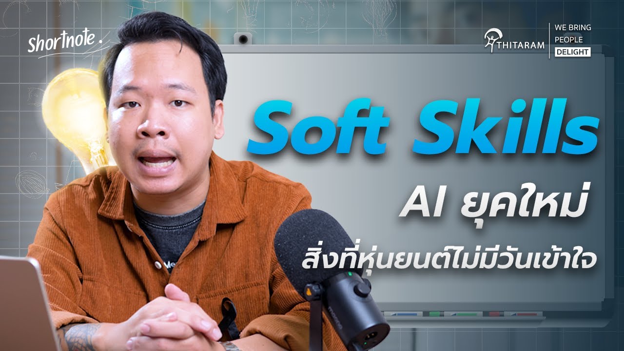อัพสกิลด่วน! 4 Soft Skills ที่ทำให้คุณอยู่เหนือ AI ในทุกอาชีพ | Thitaramgroup