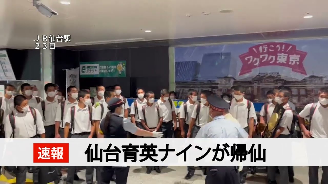 仙台育英が帰仙