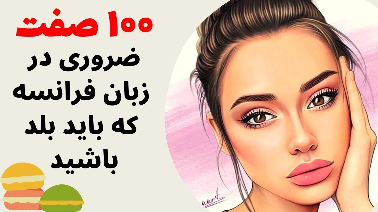 آموزش زبان فرانسه از پایه - ۱۰۰ صفت مهم فرانسوی را به سادگی یاد بگیر - درس هفتاد و پنج