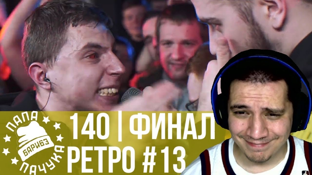 РЕТРО 140 BPM #13: VIBEHUNTER X ШУММ,  ЭРНЕСТО ЗАТКНИТЕСЬ X ДИКТАТОР UAV, MC MOONSTAR X МАЙТИ ДИ