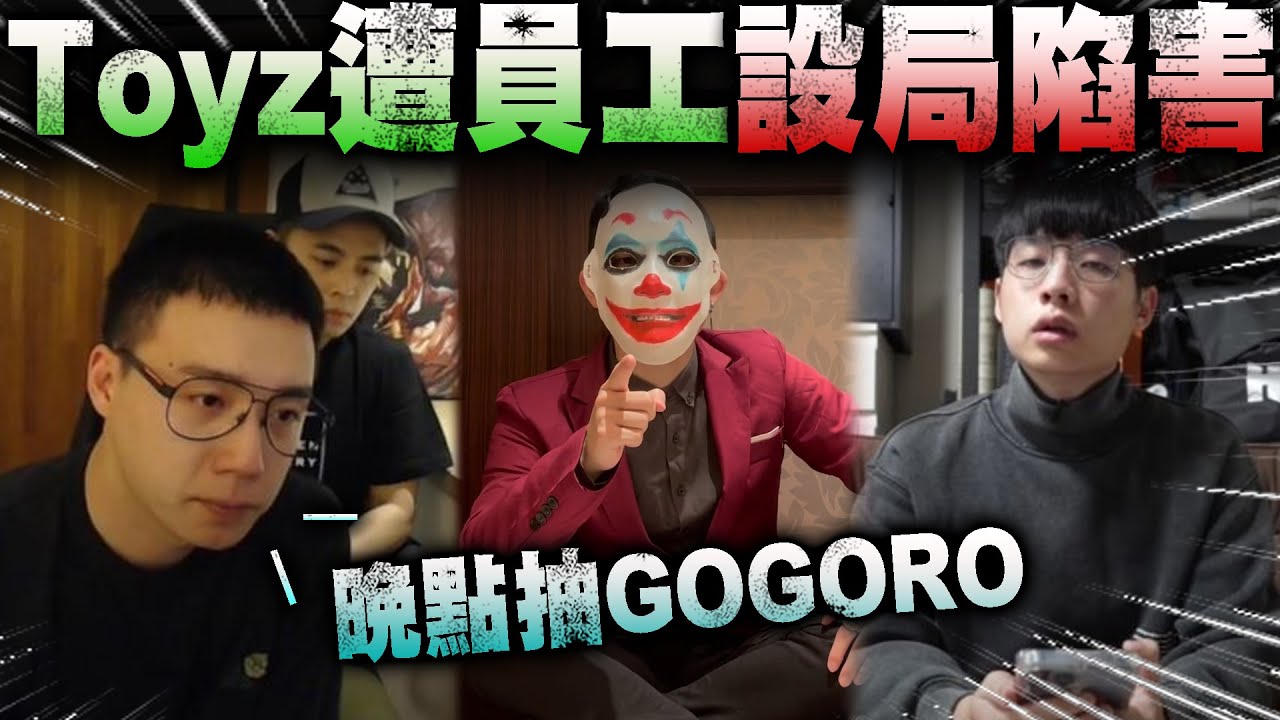 Toyz詐賭 ! ! 被員工設局陷害幕後真相 ! ! 統神這次說對了...