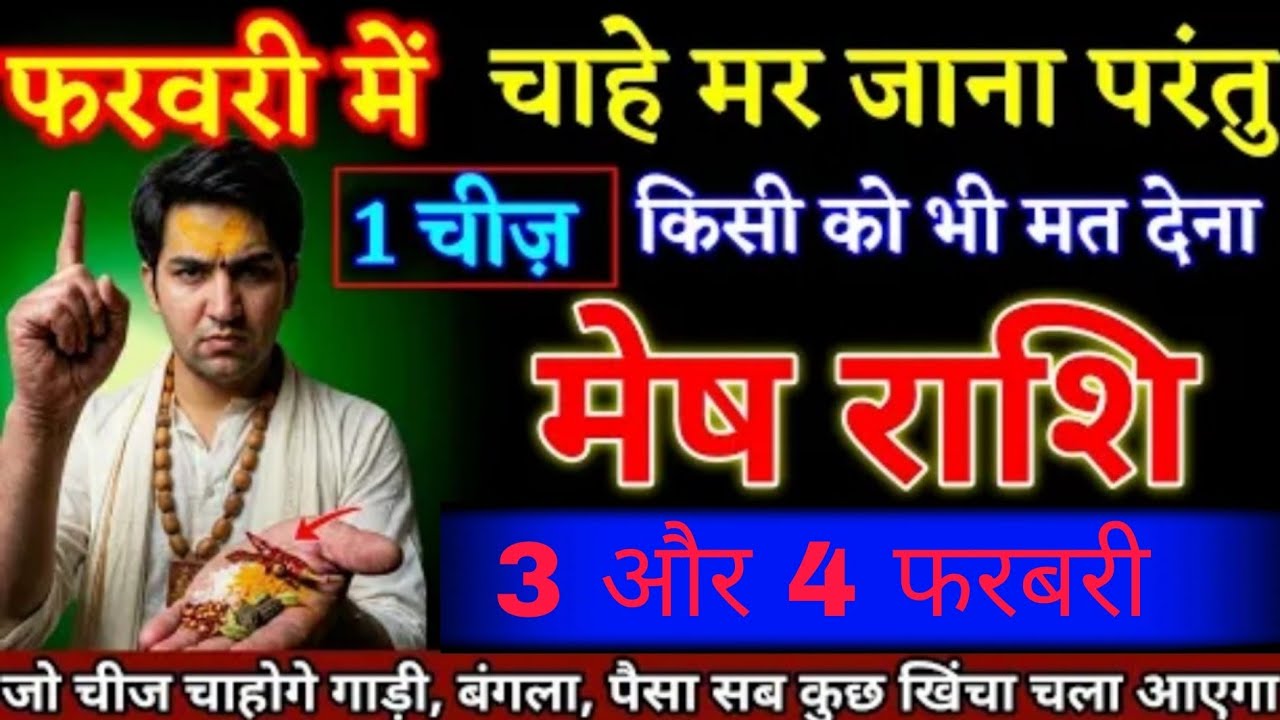 मेष राशि वालों 02 फरवरी 2026 से 1 चीज किसी को भी मत देना जो चाहोगे वह मिलेगा। Mesh Rashi