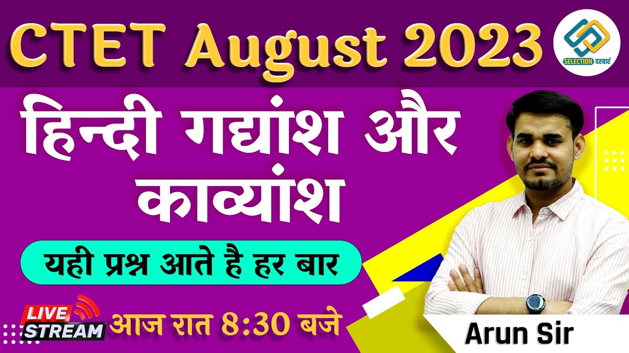 CTET AUGUST 2023 | हिन्दी गद्यांश और काव्यांश | यही प्रश्न आते हैं हर बार |  By Arun Sir