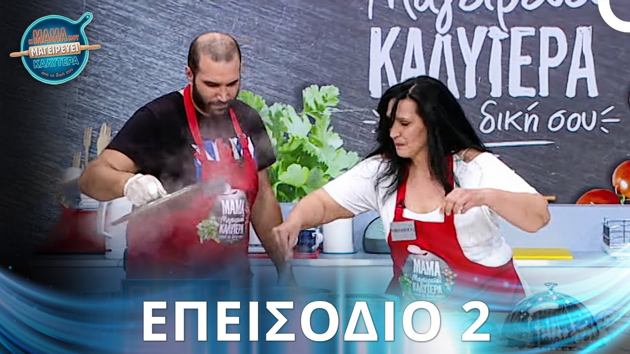Η Μαμά Μου Μαγειρεύει Καλύτερα Από Τη Δική Σου | Σεζόν 1 - Επεισόδιο 2