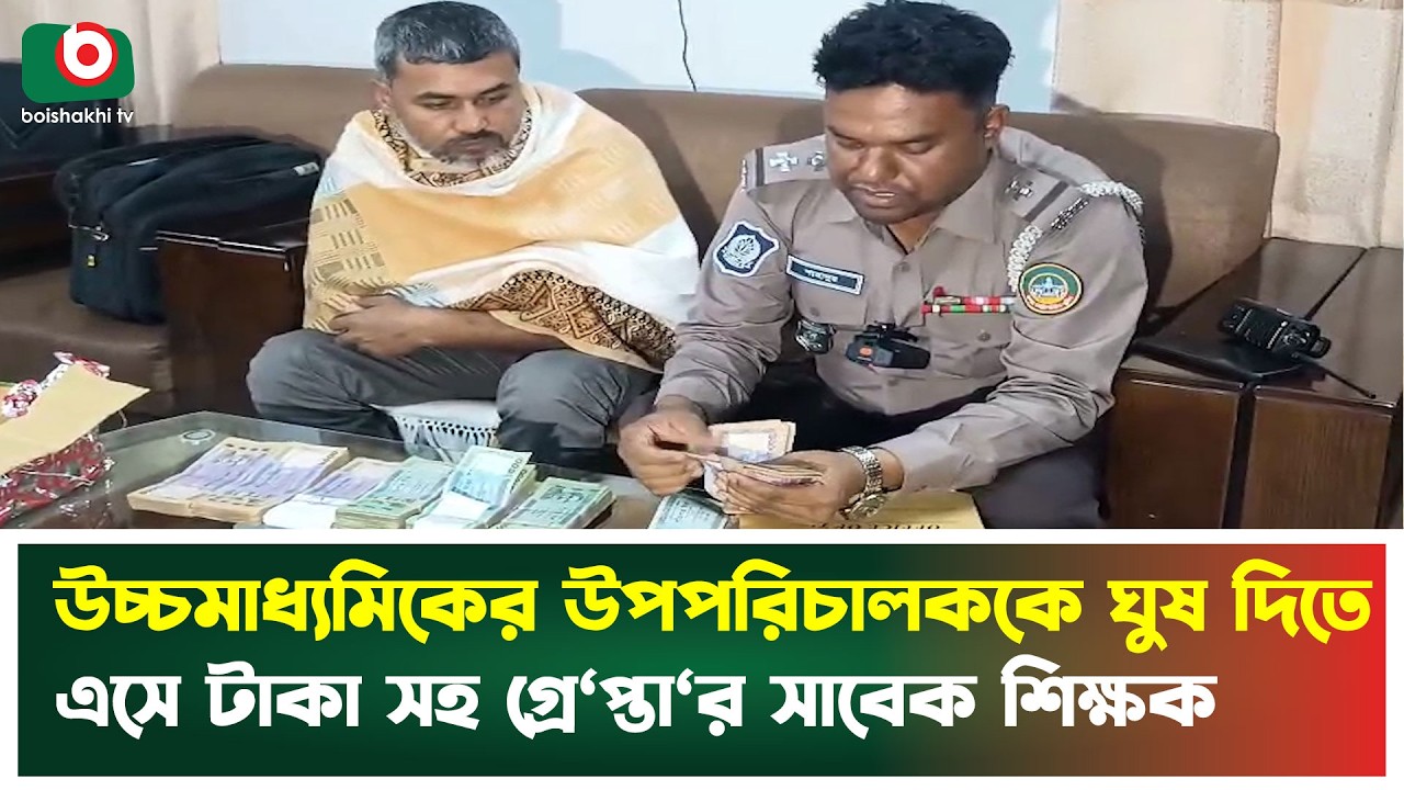 উচ্চমাধ্যমিকের উপপরিচালককে ঘু'ষ দিতে এসে টাকা সহ গ্রে’প্তার সাবেক শিক্ষক | Rangpur  Bribery Scandal