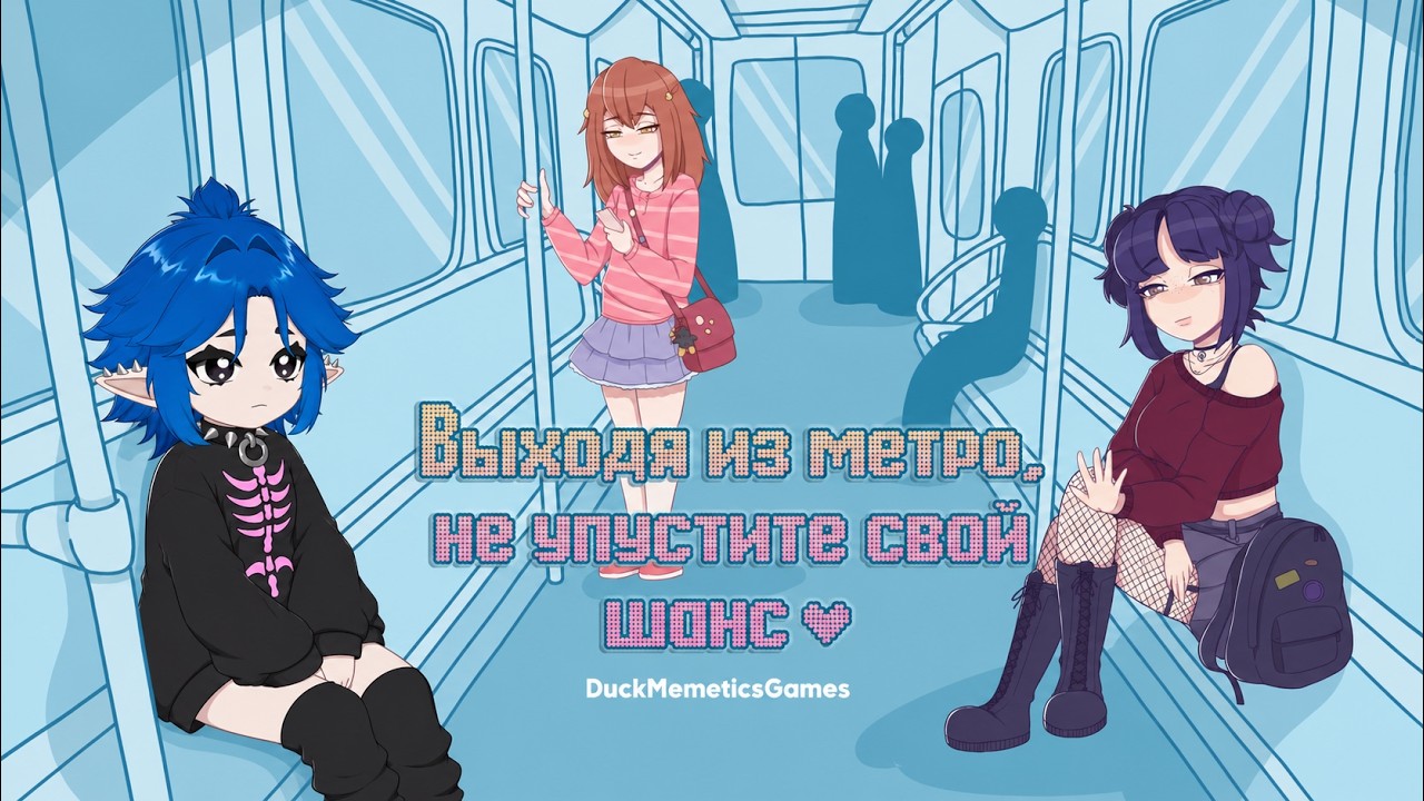 Подкатываем к женщинам в метро | прохождение Luck in metro