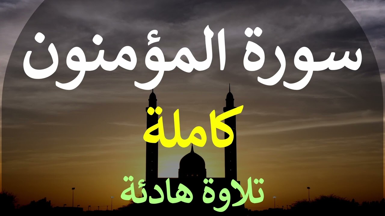 تلاوة سورة المؤمنون كاملة للقارئ احمد الشبلي | surah Al-Muminoon