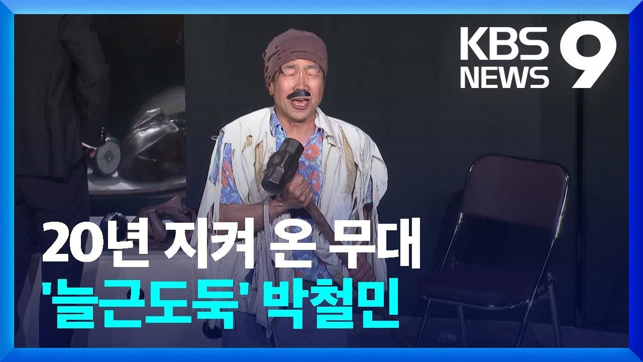 [주말&문화] 33살 된 연극 20년째 지키는 &lsquo;주연 배우&rsquo; 박철민 / KBS  2022.03.26.