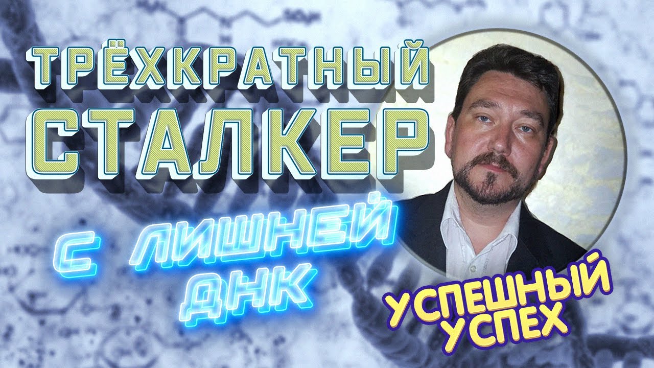 Трёхкратный сталкер с лишней ДНК