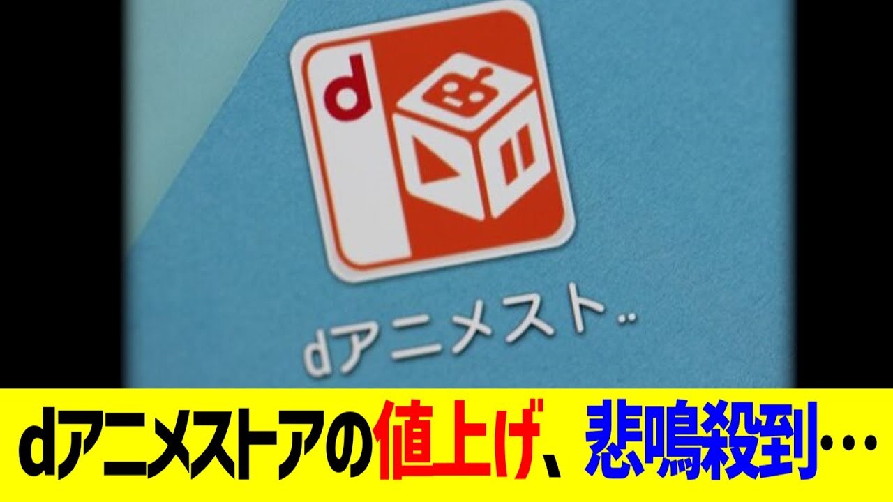 dアニメストアの値上げ、悲鳴殺到&hellip;！！