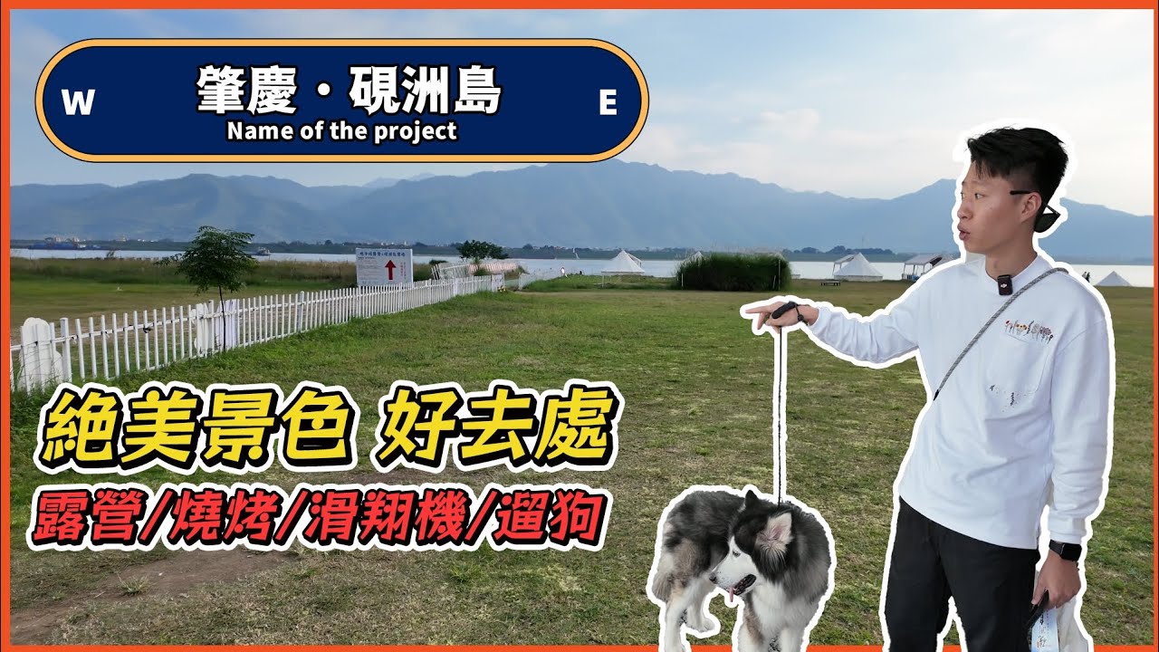 #大灣區生活 ｜肇慶生活日常｜最舒適季節近距離接觸大自然環境｜硯洲島｜#肇慶退休 
