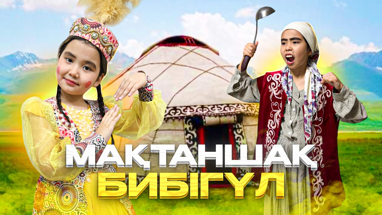 МАҚТАНШАҚ ҚЫЗ БИБІГҮЛ 😏ЕНДІ ӨТІРІК АЙТПАЙТЫН БОЛДЫ😮МИНИ ФИЛЬМ🎥🎞️