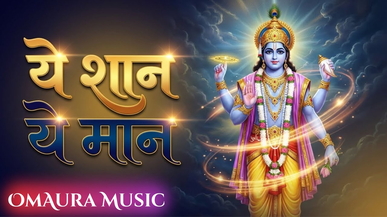 Ye Shaan, Ye Maan, Sab Teri Badolat Hai | Vishnu Bhajan | (Official Video) | OmAura Music