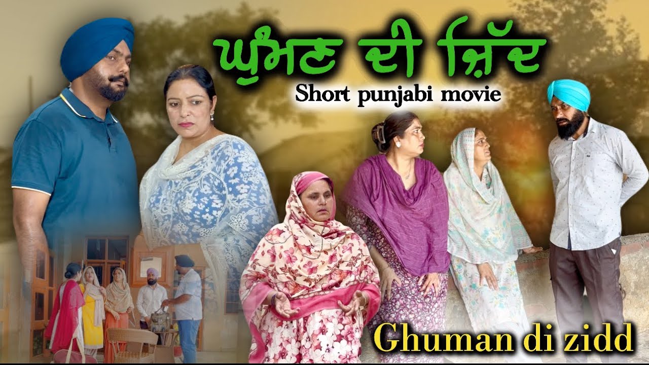 ਘੁੰਮਣ ਦੀ ਜ਼ਿੱਦ,new punjabi video 2025,new short movie,punjabi natak 2025,punjabi film