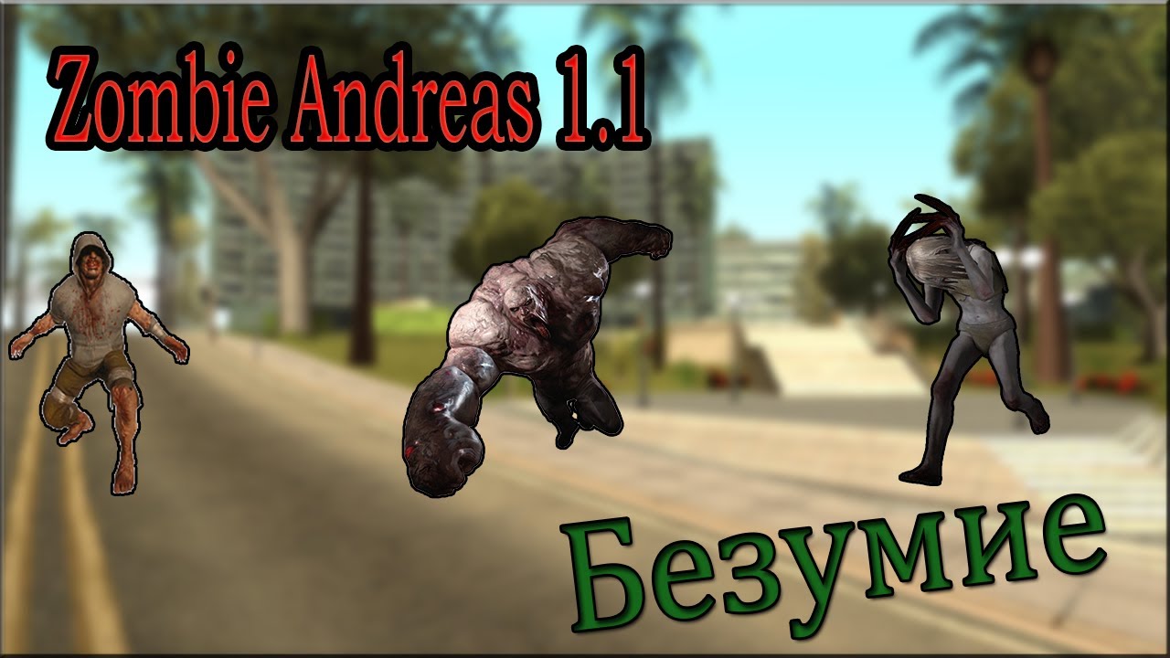 Zombie Andreas 1.1 Режим №3 - Безумие
