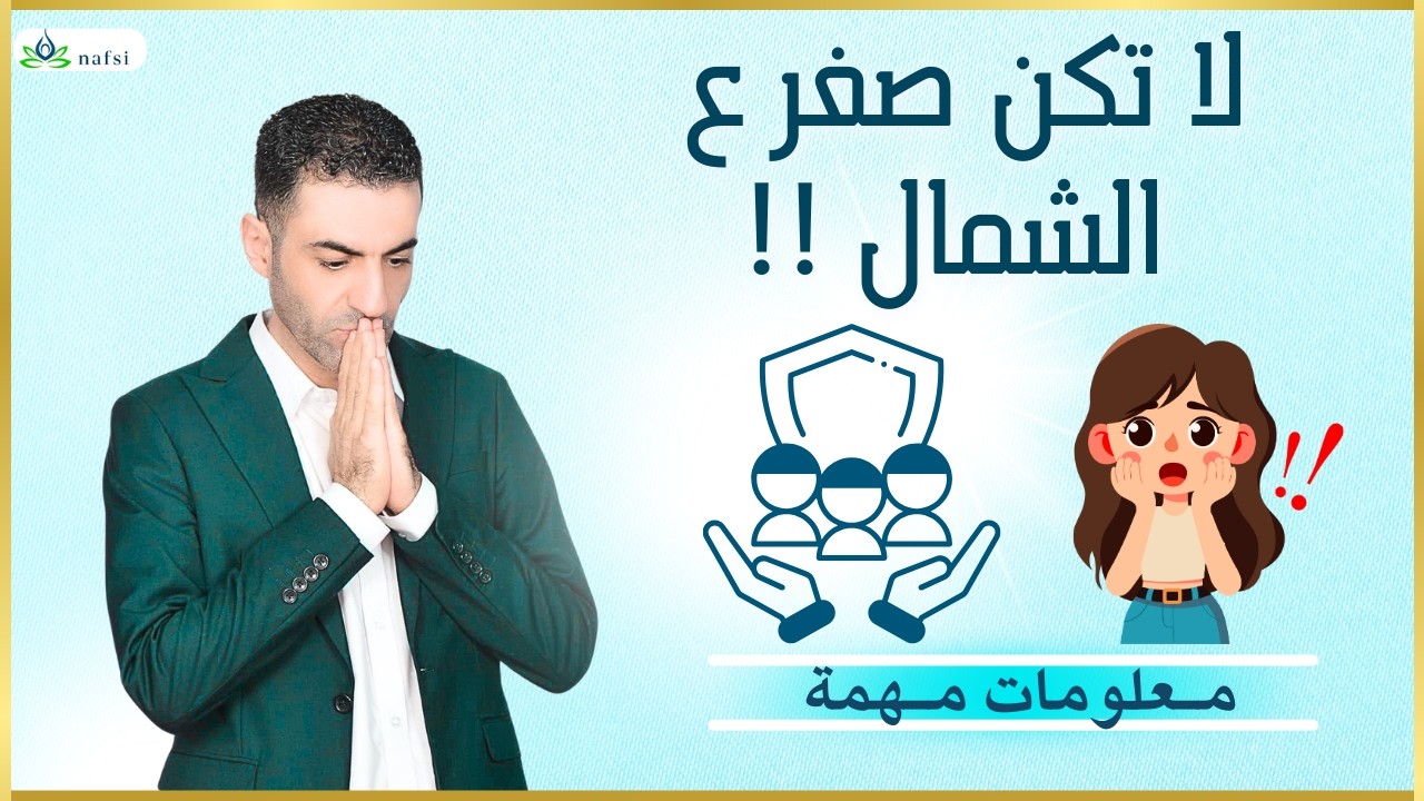لا تكن صفر ع الشمال !!