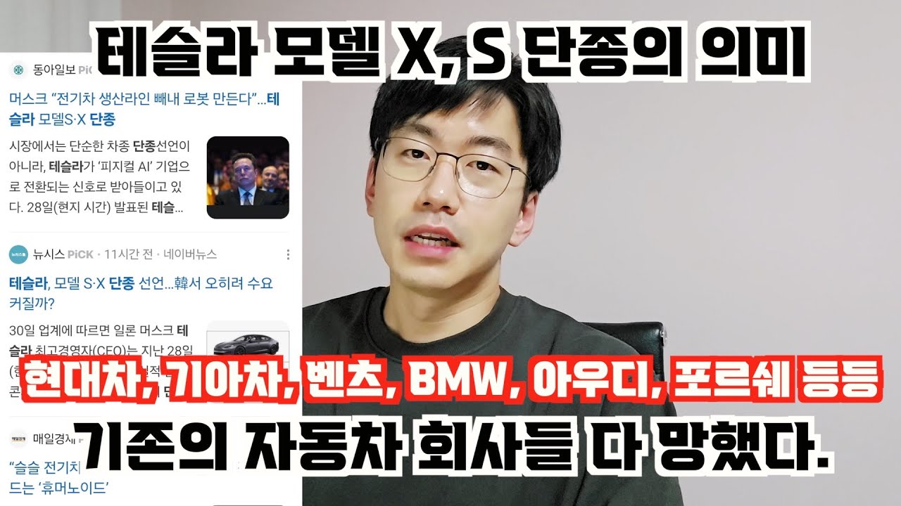 테슬라 모델 X, S 단종의 의미 = 현대차, 독삼사, 포르쉐 등 기존의 내연차 잣됨.