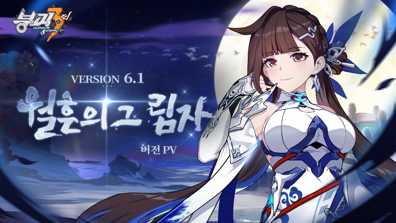 《붕괴3rd》 6.1 버전 월흔의 그림자 PV