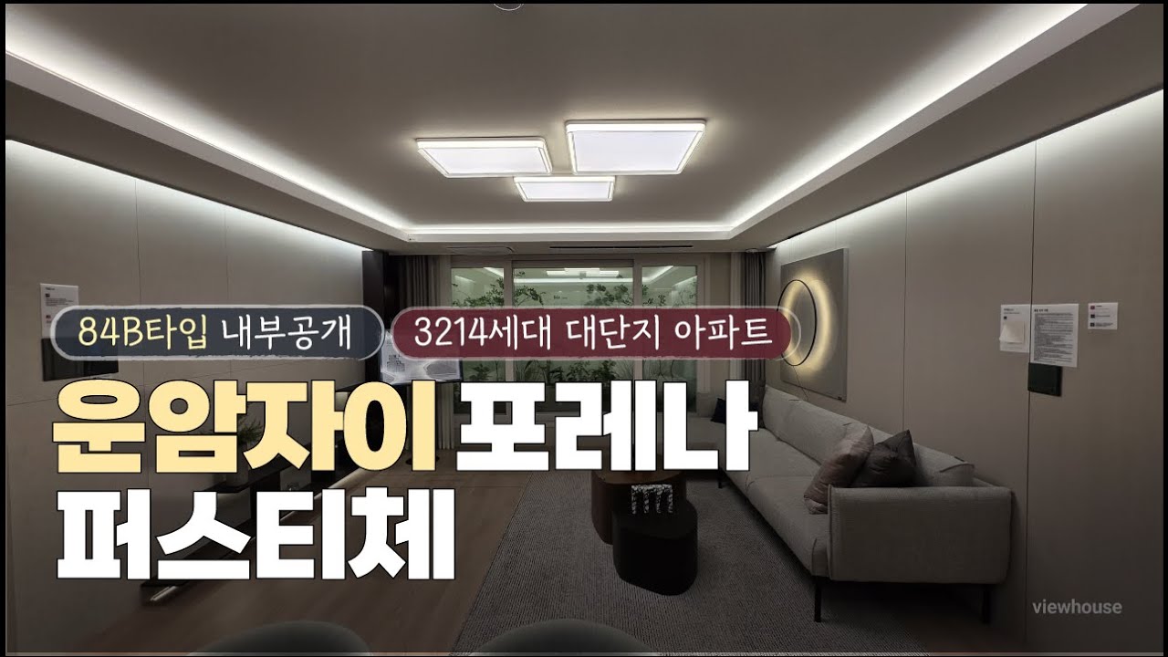 🔔운암자이포레나🔔 퍼스티체 대단지3214세대 운암주공3단지 재건축 모델하우스 리뷰 84B타입 내부 공개