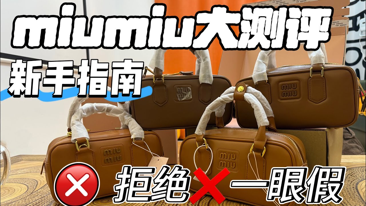 测评四只不同价位的Miumiu保龄球包！“面包感”可以pass90%的高仿包包。#miumiu #miumiuschool