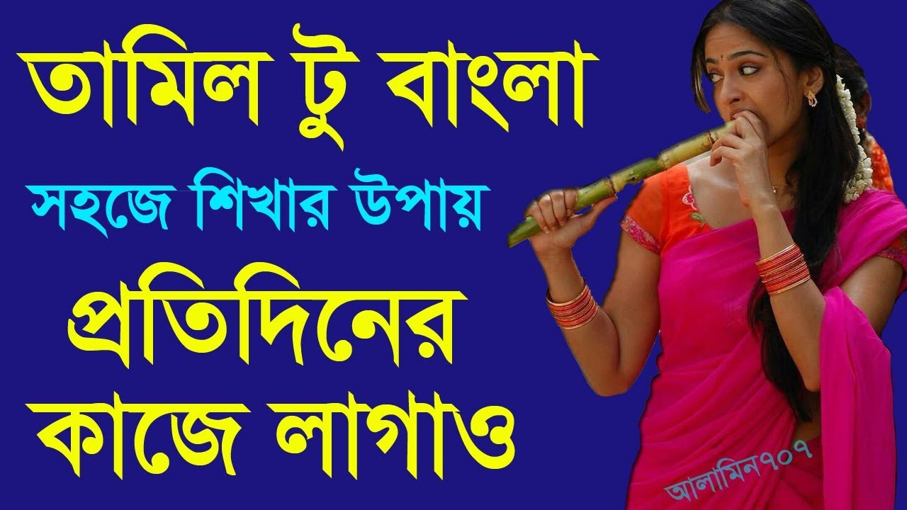 Learn Tamil Though Bangla - Spoken Tamil to Bengali - How to know Tamil