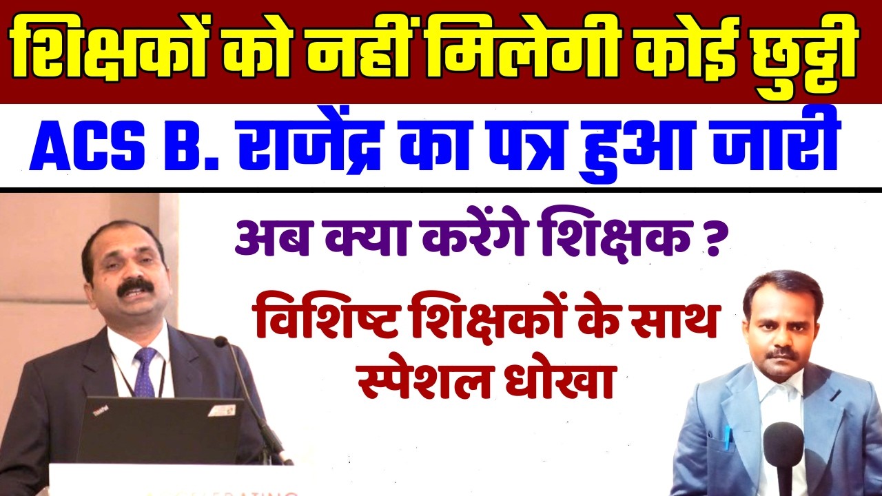 शिक्षकों को नहीं मिलेगी कोई भी छुट्टी | Bihar Teacher Leave | विशिष्ट के साथ स्पेशल धोखा