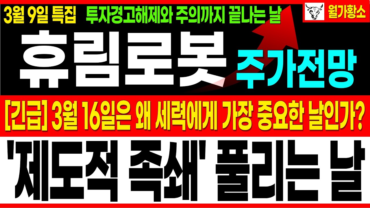 [휴림로봇 주가]🔥저녁8시 급등속보 세력의 D-day가 3월 16일?📈제도적 족쇄가 풀리는 날! 이렇게 대응하세요~ #휴림로봇주가 #휴림로봇주가전망 #휴림로봇분석  #휴림로봇차트