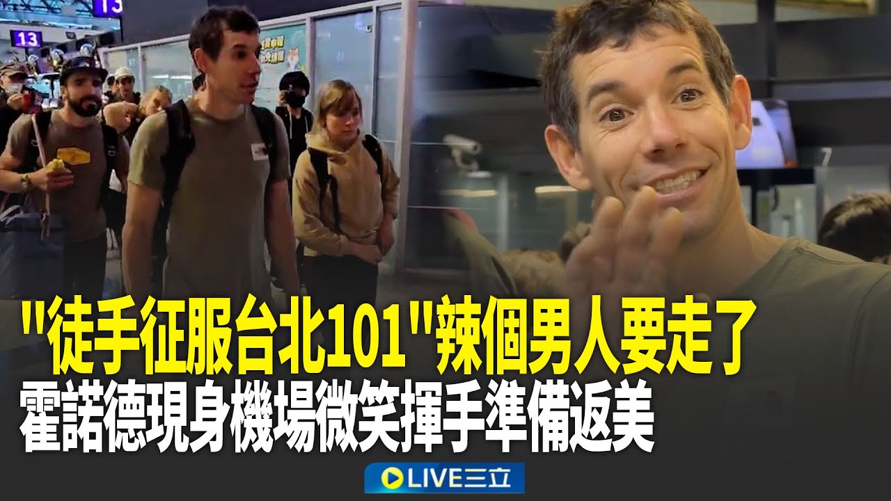 辣個男人要走了！「徒手征服台北101」霍諾德現身機場即將返美 親民合照劃下完美句點｜新聞一把抓 20260126｜三立新聞台
