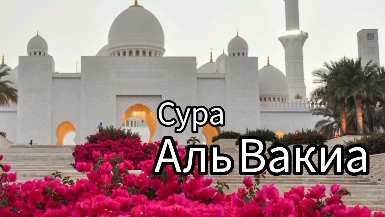 Сура Аль Вакиа слушайте утром и вечером для богатство