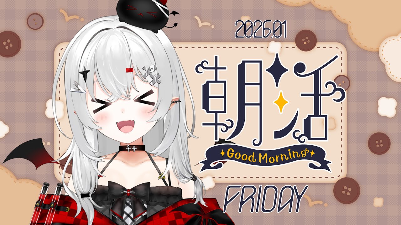 【 #朝活 #雑談 】1/16金曜日！おはよきゅです！朝ごはんちゃんと食べて食べて元気な朝です！【 #新人vtuber / #宵吸あけル 】