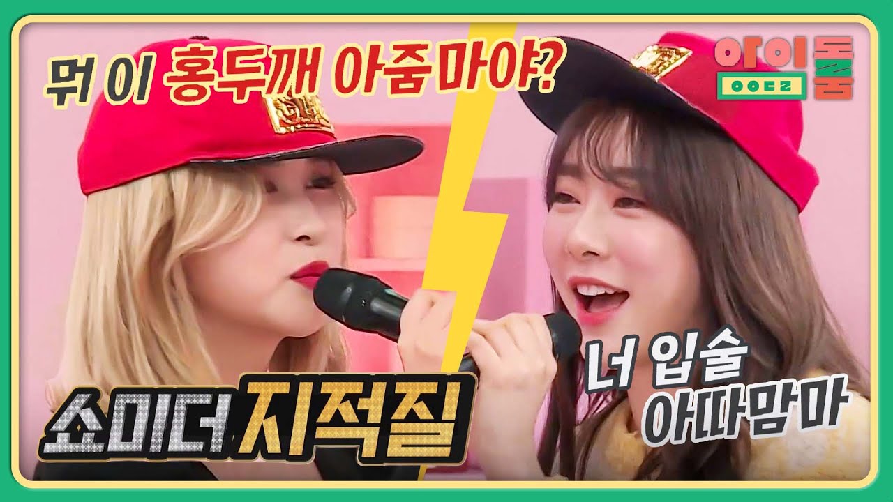 ♨쇼미더 지적질♨ 다영vs연정, 무반주 지적질 배틀↗(ㅋㅋ) | 아이돌룸 84회 | JTBC 200121 방송