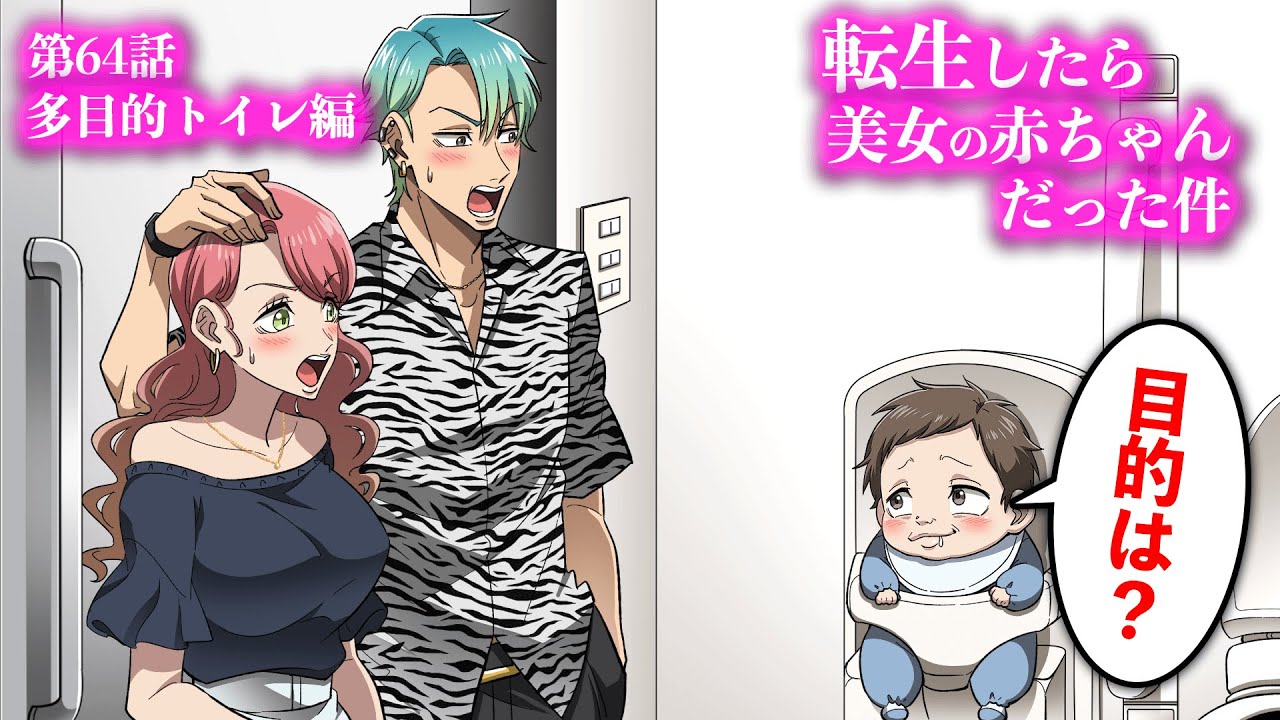 『転生したら美女の赤ちゃんだった件』第64話 多目的トイレ編【アニメ】【コント】