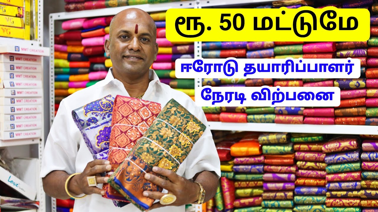 ரூ. 50 முதல் சேலைகள் ஈரோடு தயாரிப்பாளர் நேரடி  Saree Wholesale In Erode / AK TEX Erode / MG TV