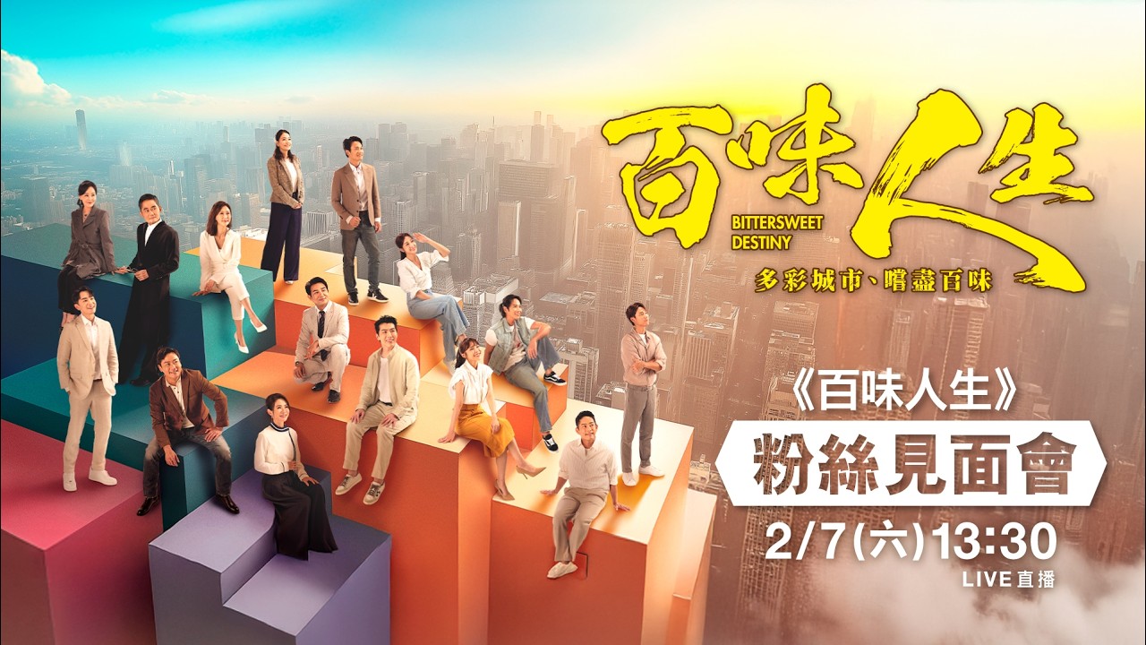 02/07《百味人生》粉絲見面會 ｜完全娛樂
