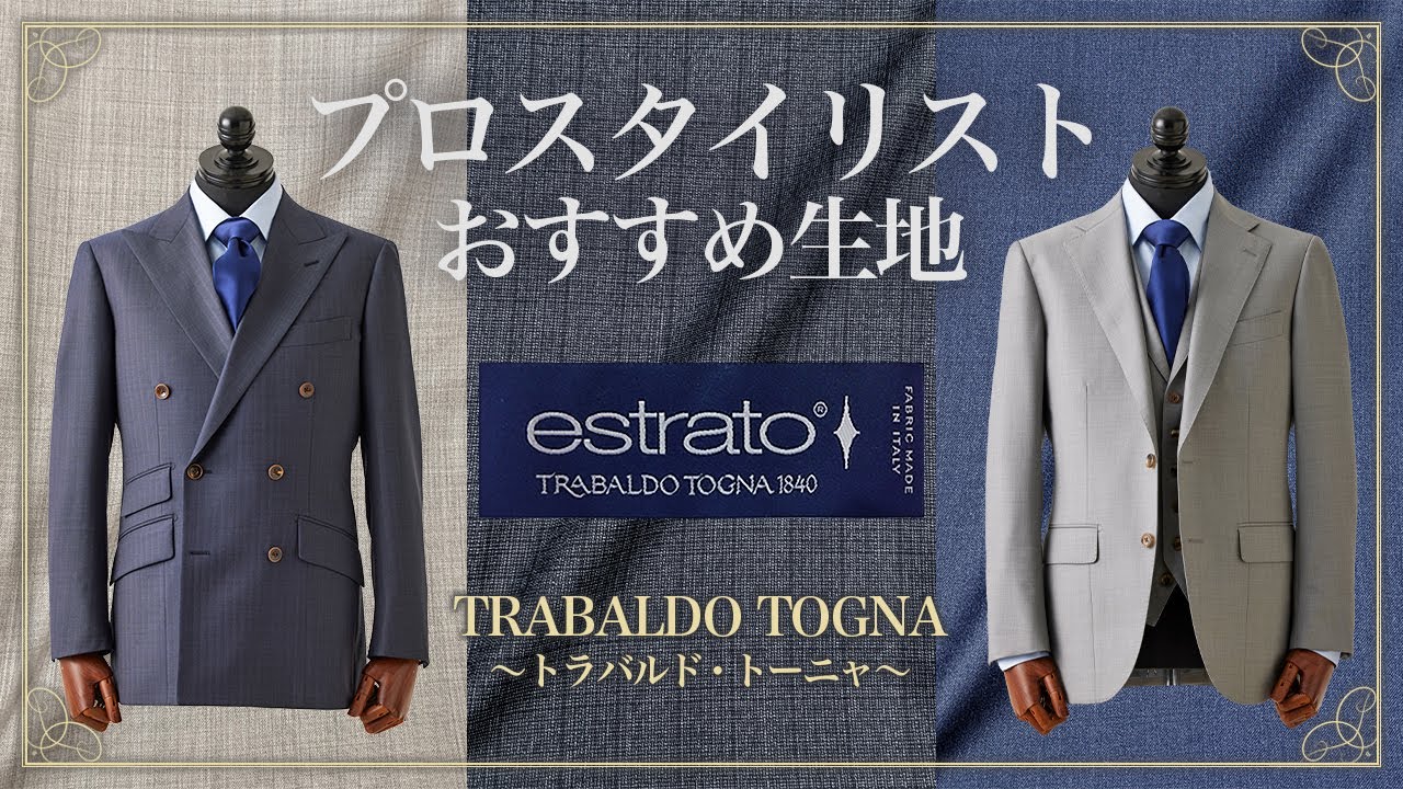 【ストレッチ・防シワ◎】おすすめ生地ブランド紹介～トラバルド・トーニャ　TRABALDO TOGNA