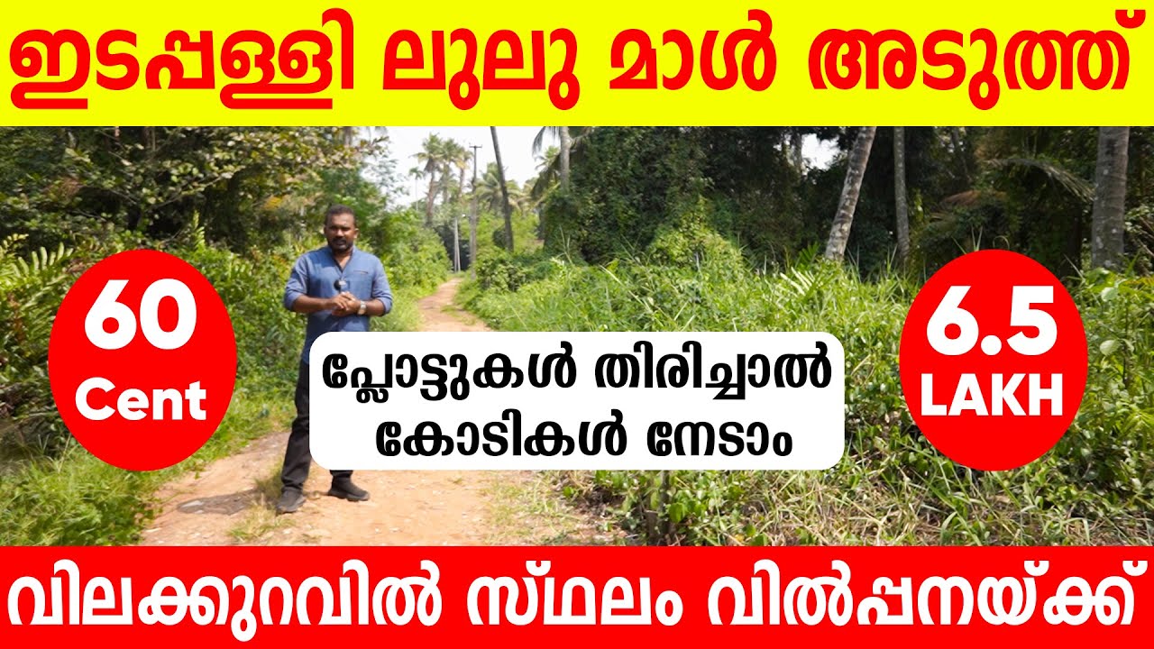 1204- ഇടപ്പള്ളി ലുലു മാൾ അടുത്ത് വിലക്കുറവിൽ 60 സെന്റ് വിൽപ്പനയ്ക്ക് | plot for sale in Edappally
