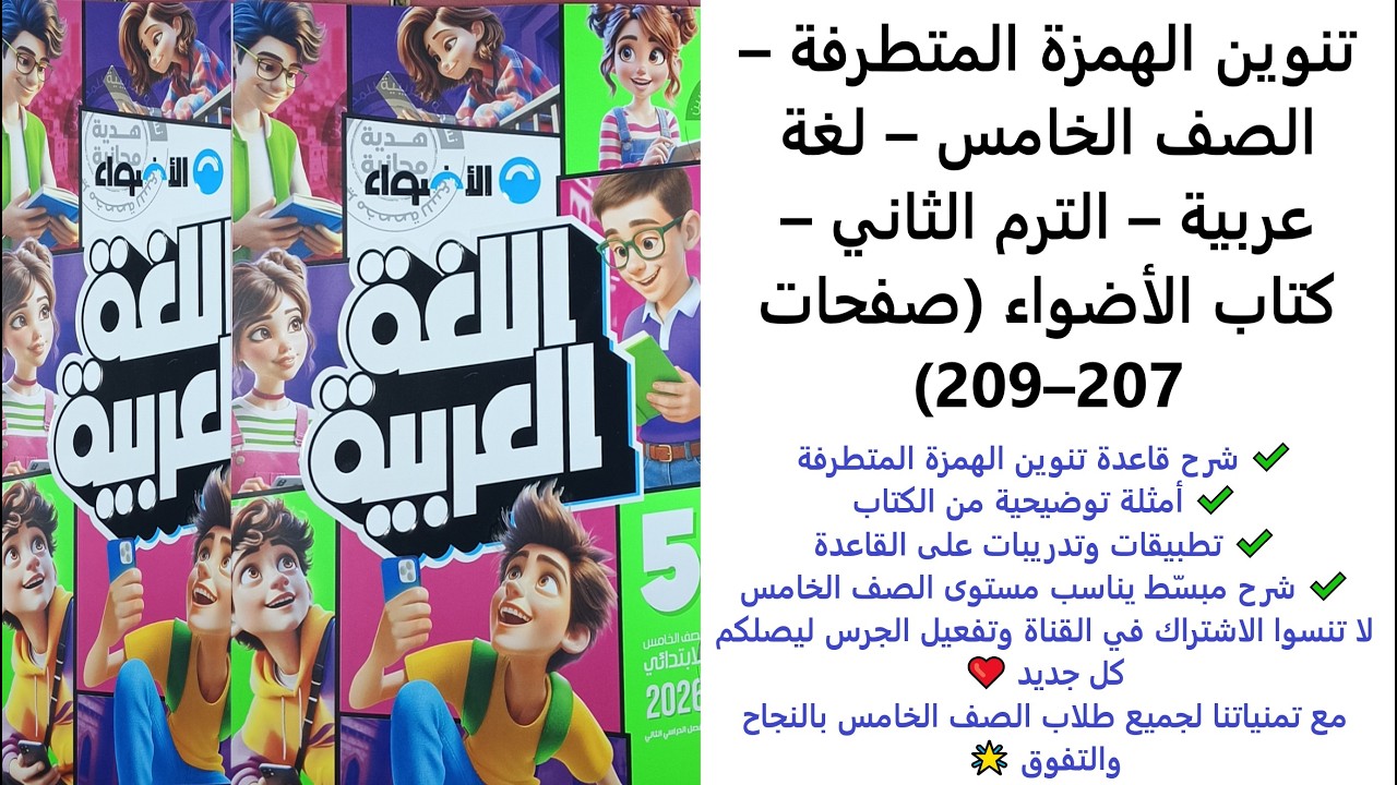 تنوين الهمزة المتطرفة – الصف الخامس – لغة عربية – الترم الثاني – كتاب الأضواء (صفحات 207–209)
