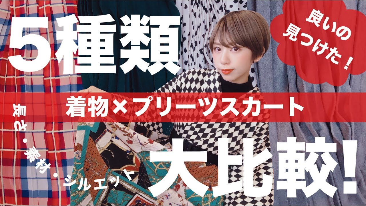 【青文字系着物】結局どんなのが使いやすい！？プリーツスカート選手権！【着物にプリーツスカート】