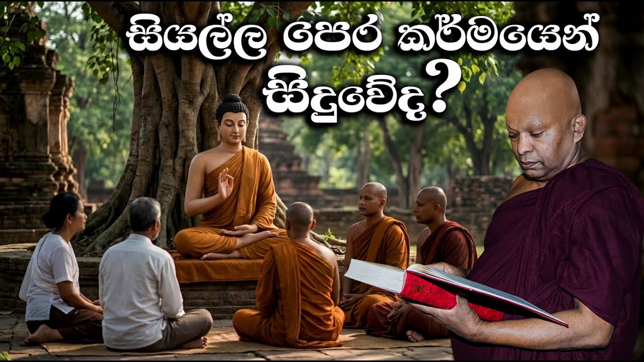 සියල්ල පෙර කර්මයෙන් සිදුවේද?.........