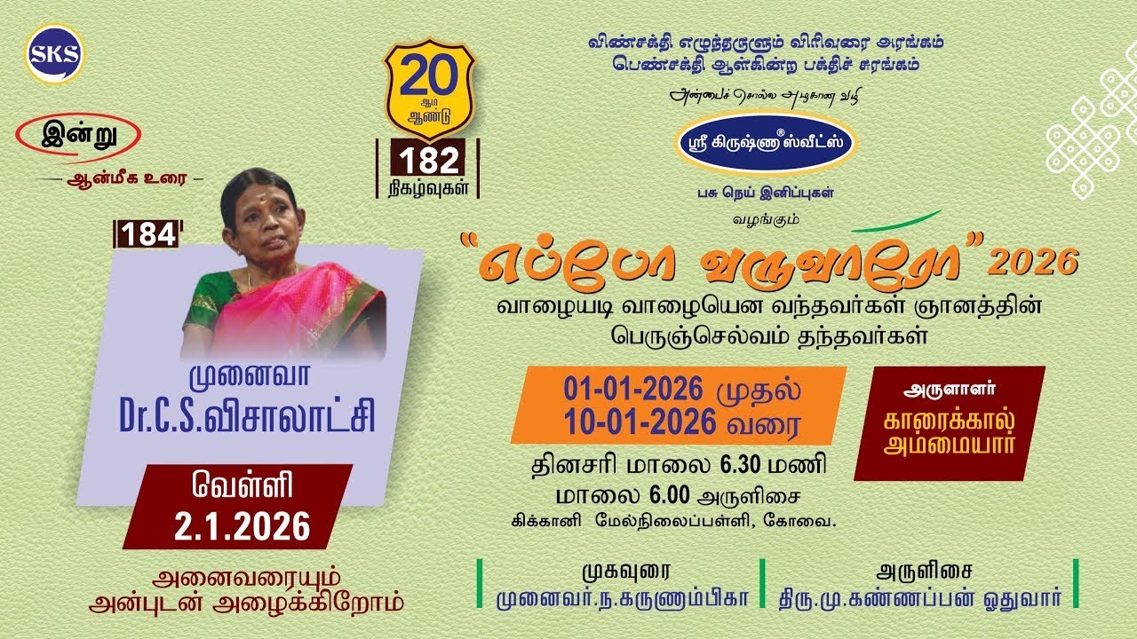 எப்போ வருவாரோ 2026 I நாள் - 02 I முனைவா Dr.C.S.விசாலாட்சி I அருளாளர் I காரைக்கால் அம்மையார்