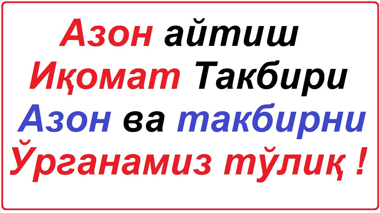 азон айтишни урганиш  такбир айтиш / azon aytish o'rganish / takbir Allohu Akbar 2021 yil namoz vaqt