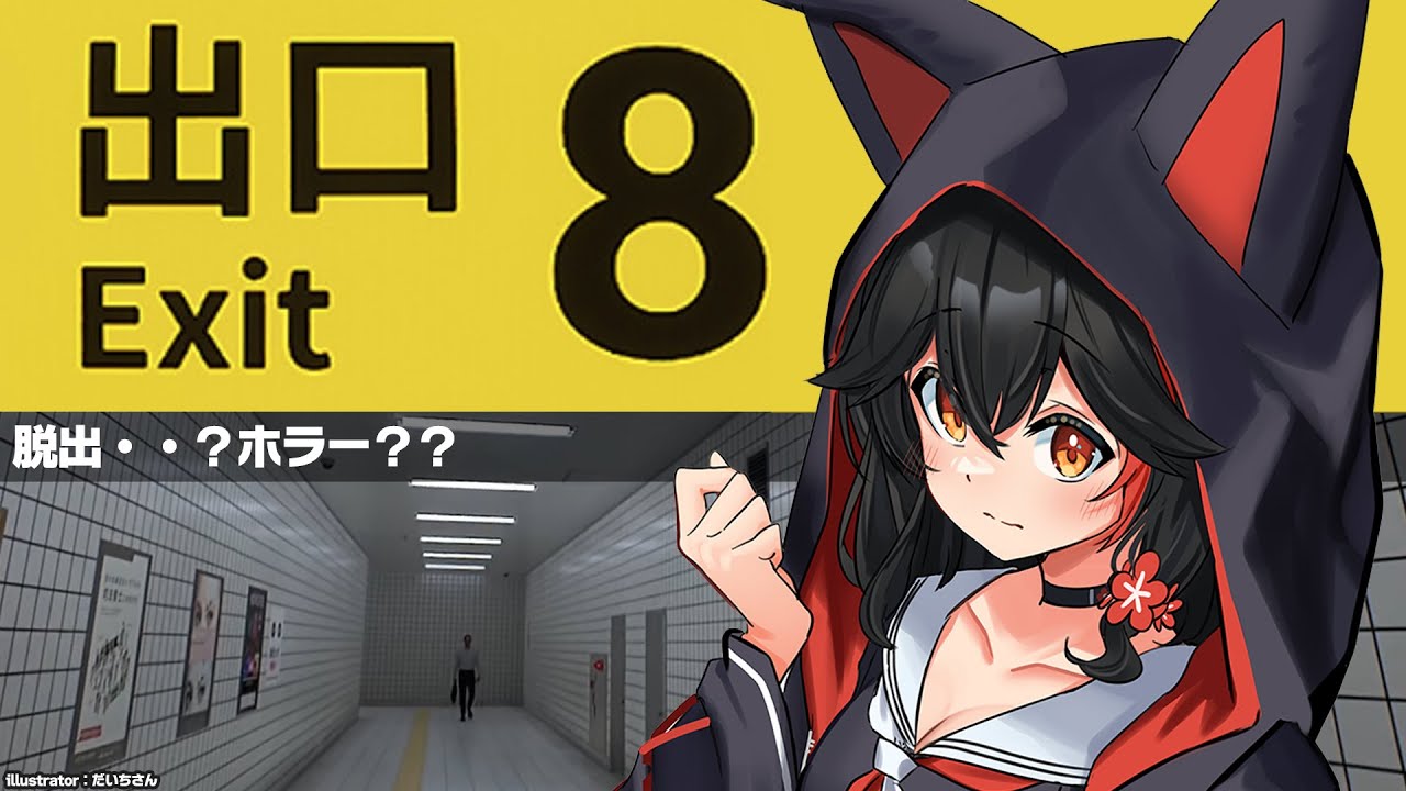 【8番出口】地下通路から出られない？？【ホロライブ/大神ミオ】