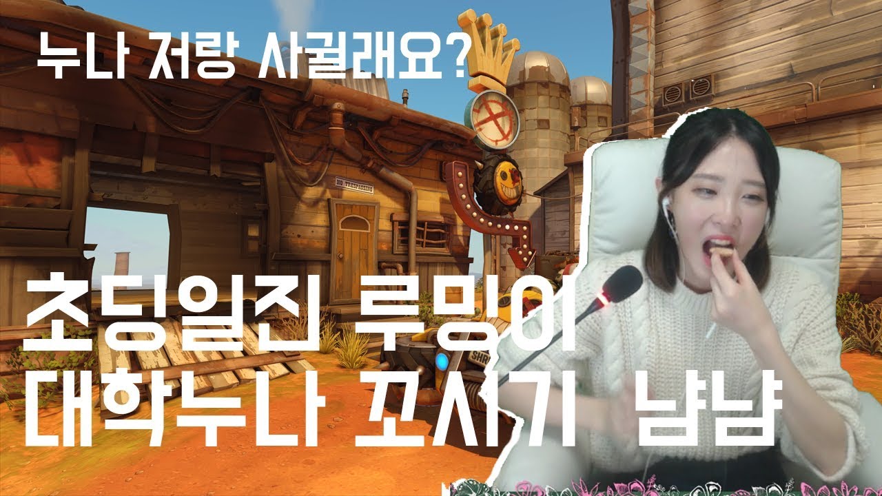 [오버워치] 초딩일진 루밍이가 다시 돌아왔다! 대학누나 꼬실수 있을까?