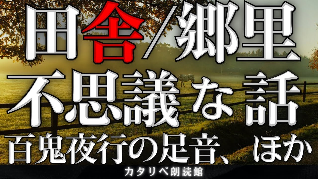 【雨音朗読】田舎にまつわる不思議な話(百鬼夜行の足音、ほか)/5話