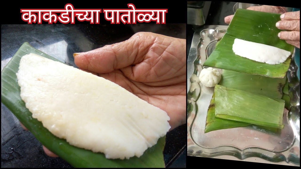 Kakdichya patolya|काकडीच्या पातोळ्या|भन्नाट पारंपरिक पदार्थ मराठी कोकणी रेसिपी