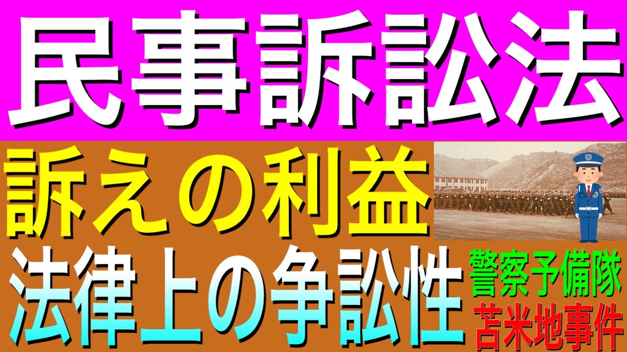 [民事訴訟法]訴えの利益 法律上の争訟性
