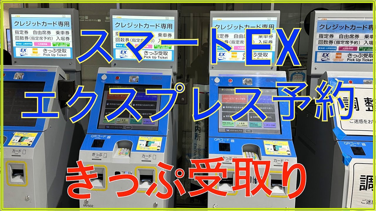 スマートEX、エキスプレス予約、受取コード表示方法！きっぷの発券方法！